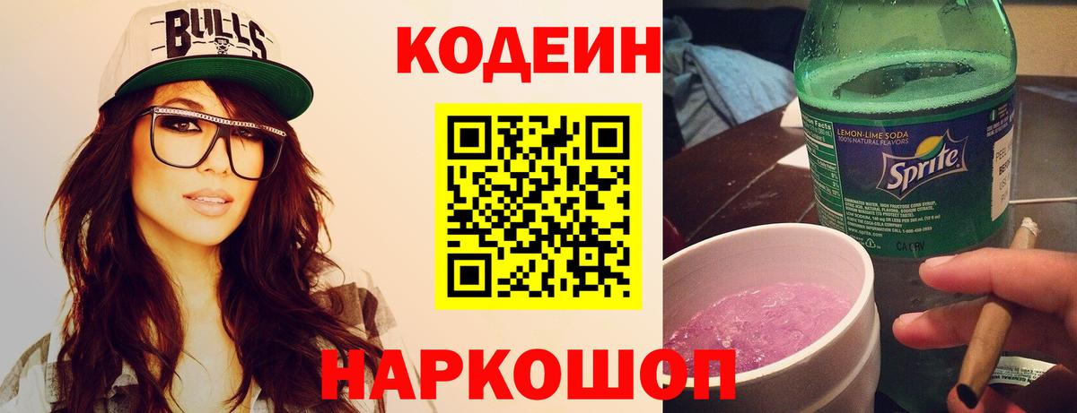 Кодеин Purple Drank  Вход с VPN  Кувандык  Кодеиновый сироп Lean Purple Drank 