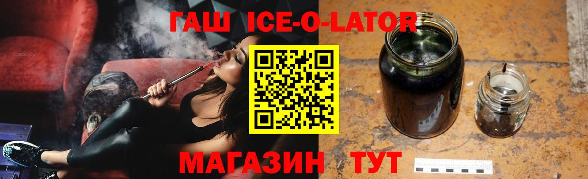 ГАШИШ ice o lator Кувандык